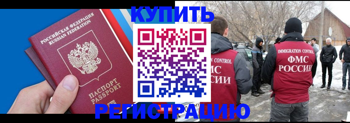 временная регистрация недорого в Тобольске