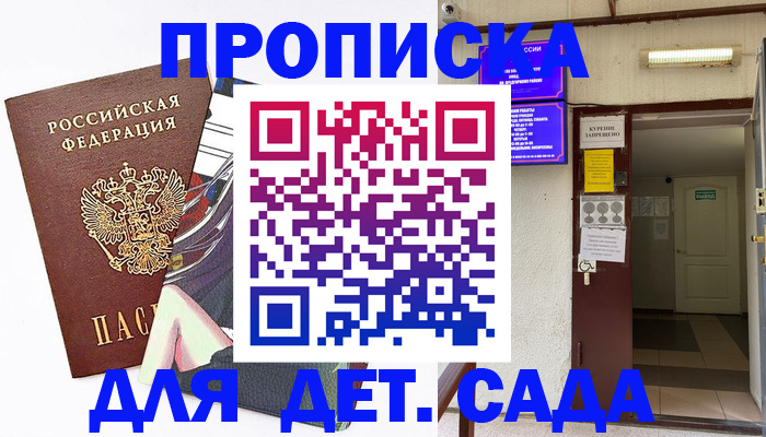 регистрация для дет. сада в Тобольске